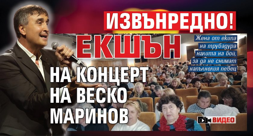 Извънредно! Екшън на концерт на Веско Маринов (Видео)
