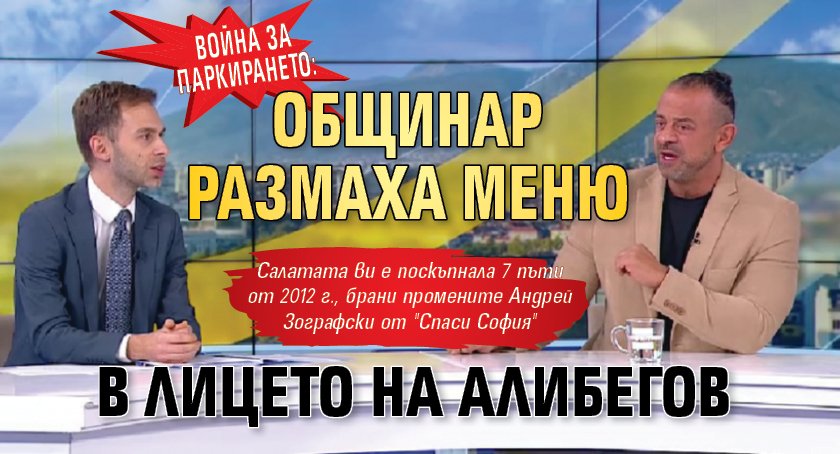 Война за паркирането: Общинар размаха меню в лицето на Алибегов