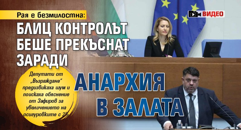 Рая е безмилостна: Блиц контролът беше прекъснат заради анархия в залата (ВИДЕО)