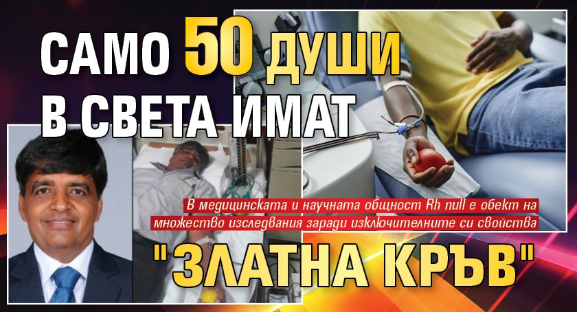 Само 50 души в света имат "златна кръв"