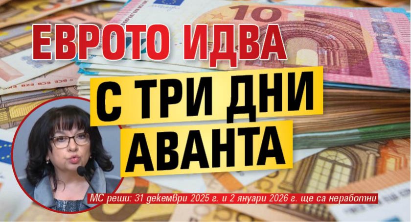 Еврото идва с три дни аванта