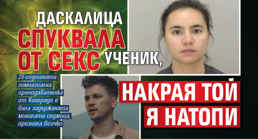 Даскалица спуквала от секс ученик, накрая той я натопи