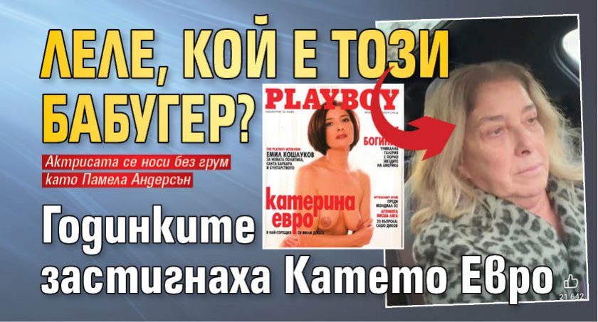 Леле, кой е този бабугер? Годинките застигнаха Катето Евро