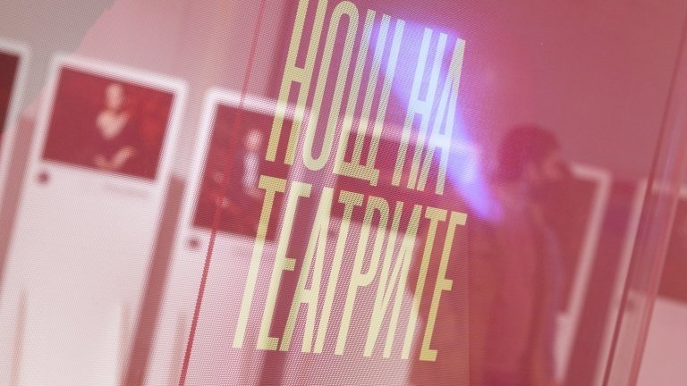 13-ата „Нощ на театрите“ ще се проведе утре