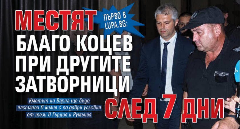 Първо в Lupa.bg: Местят Благо Коцев при другите затворници след 7 дни