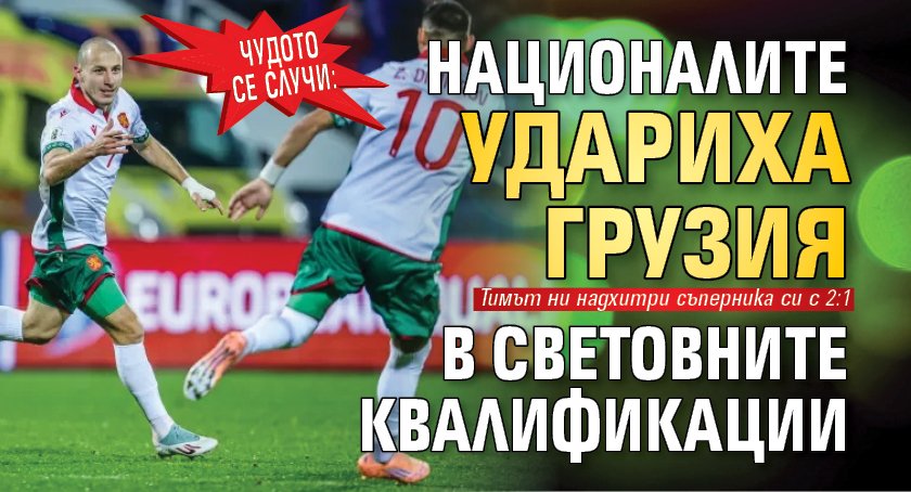 Чудото се случи: Националите удариха Грузия в световните квалификации