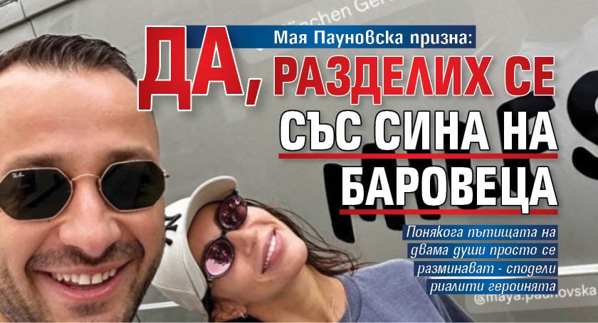 Мая Пауновска призна: Да, разделих се със сина на Баровеца 