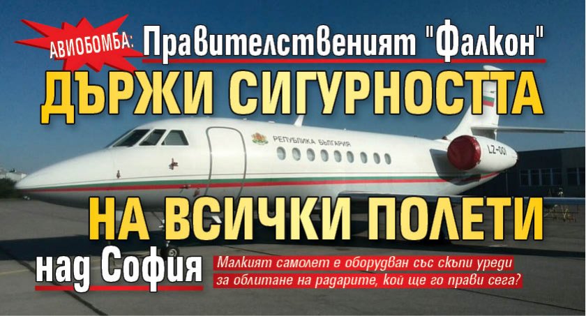 АВИОБОМБА: Правителственият "Фалкон" държи сигурността на всички полети над София