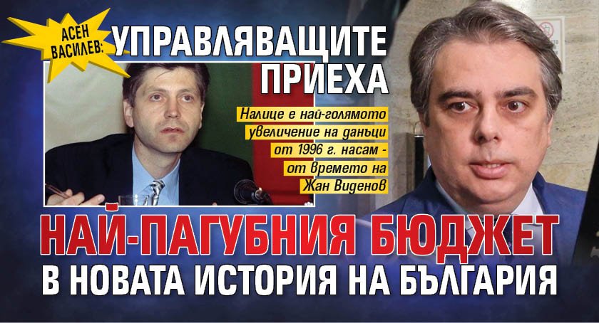 Асен Василев: Управляващите приеха най-пагубния бюджет в новата история на България