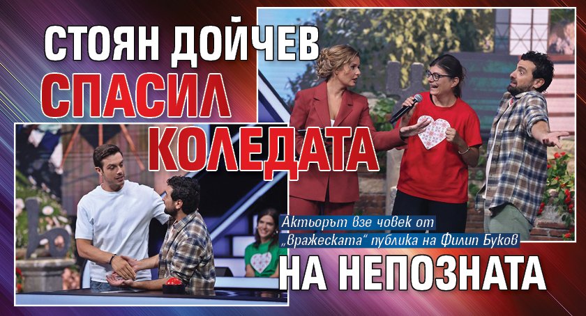 Стоян Дойчев спасил коледата на непозната