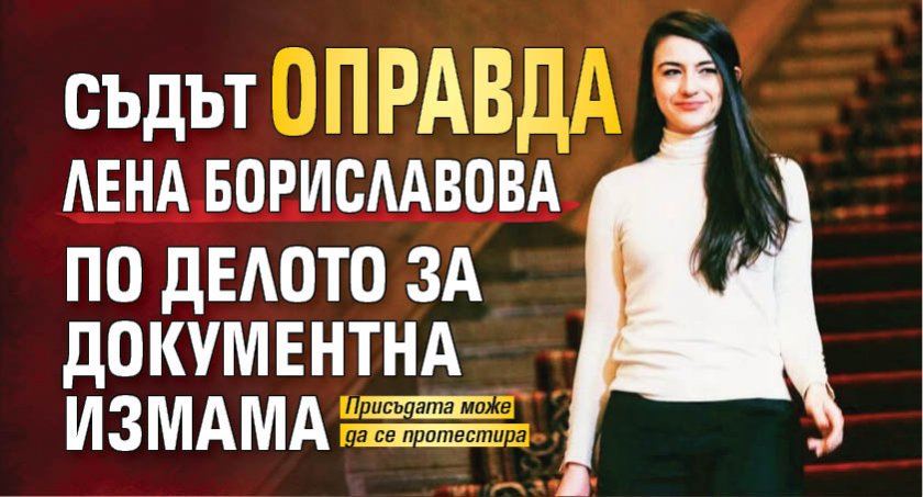Съдът оправда Лена Бориславова по делото за документна измама