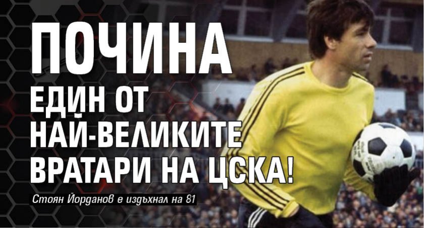 Почина един от най-великите вратари на ЦСКА!