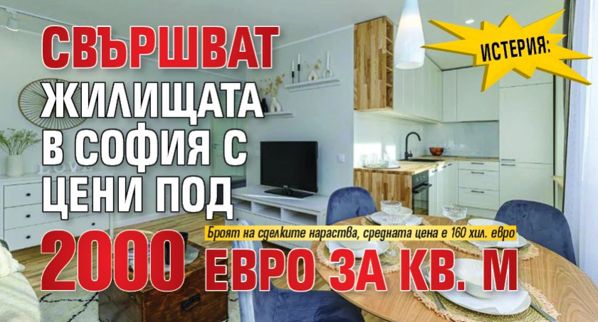 ИСТЕРИЯ: Свършват жилищата в София с цени под 2000 евро за кв. м