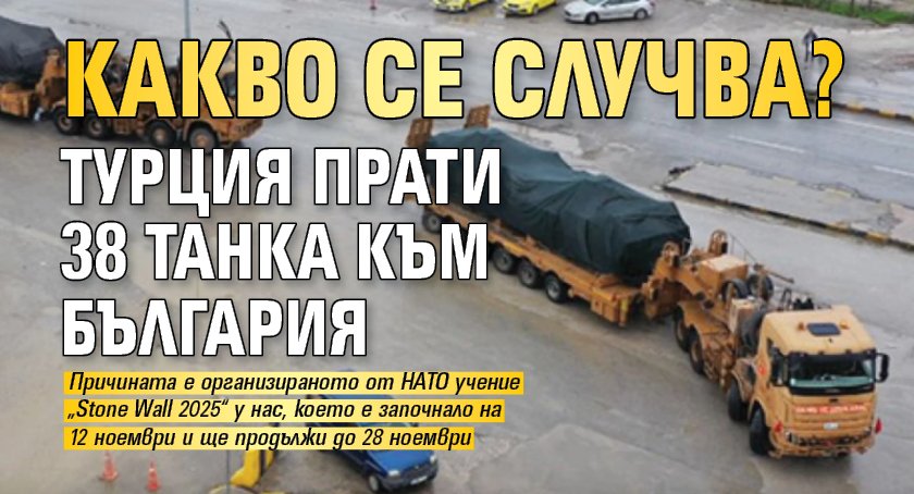 Какво се случва? Турция прати 38 танка към България 