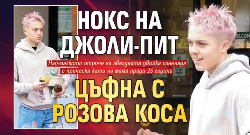 Нокс на Джоли-Пит цъфна с розова коса