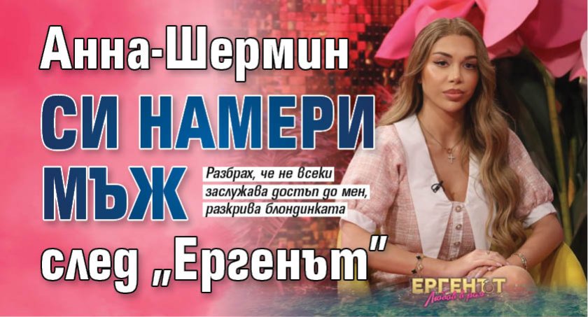 Анна-Шермин си намери мъж след "Ергенът"