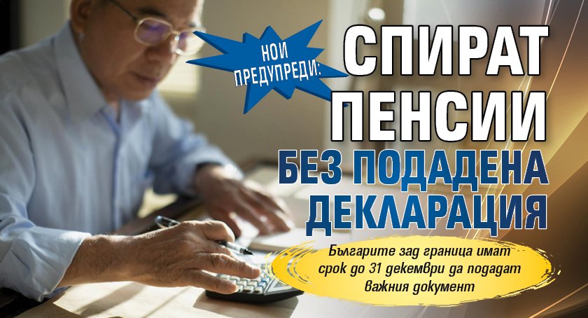 НОИ предупреди: Спират пенсии без подадена декларация