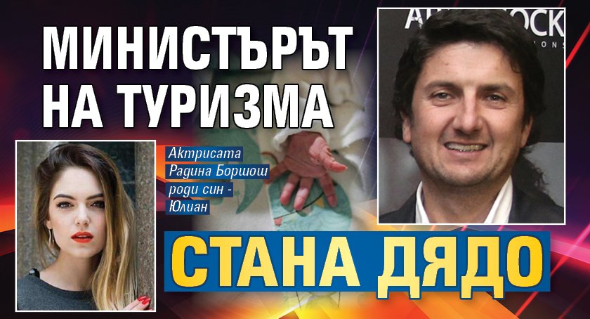 Министърът на туризма стана дядо