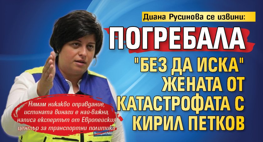 Диана Русинова се извини: Погребала "без да иска" жената от катастрофата с Кирил Петков
