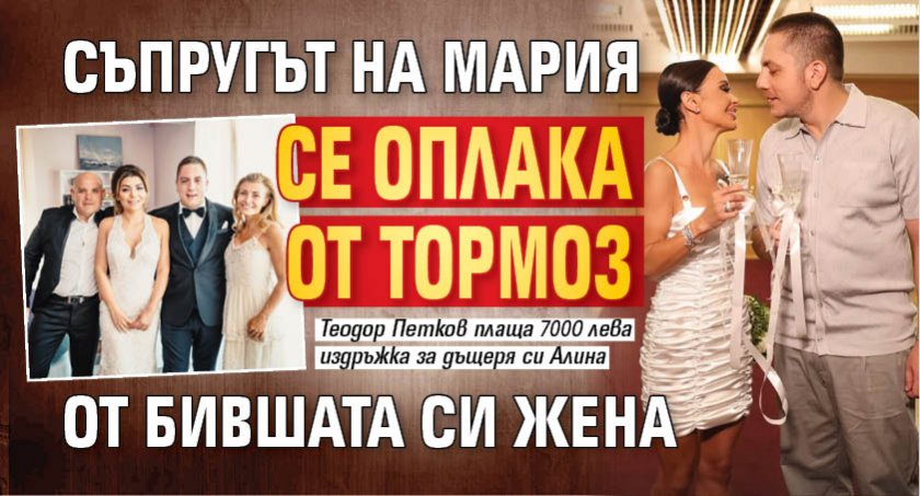 Съпругът на Мария се оплака от тормоз от бившата си жена