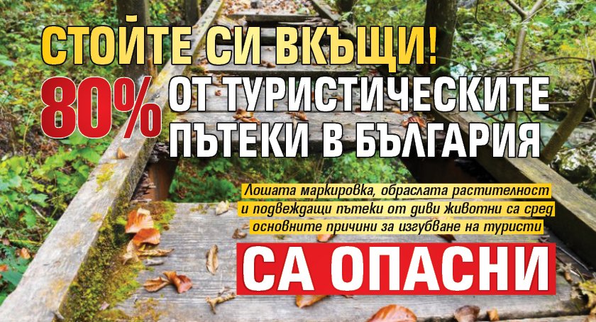 Стойте си вкъщи! 80% от туристическите пътеки в България са опасни