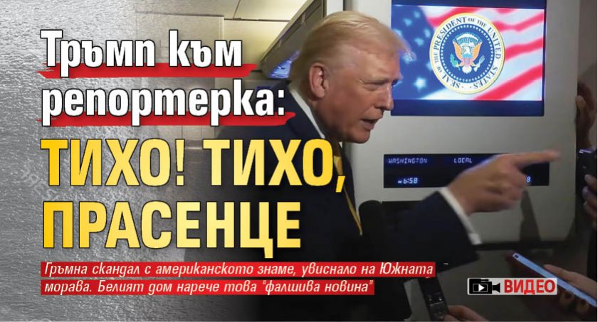 Тръмп към репортерка: Тихо! Тихо, прасенце (ВИДЕО)