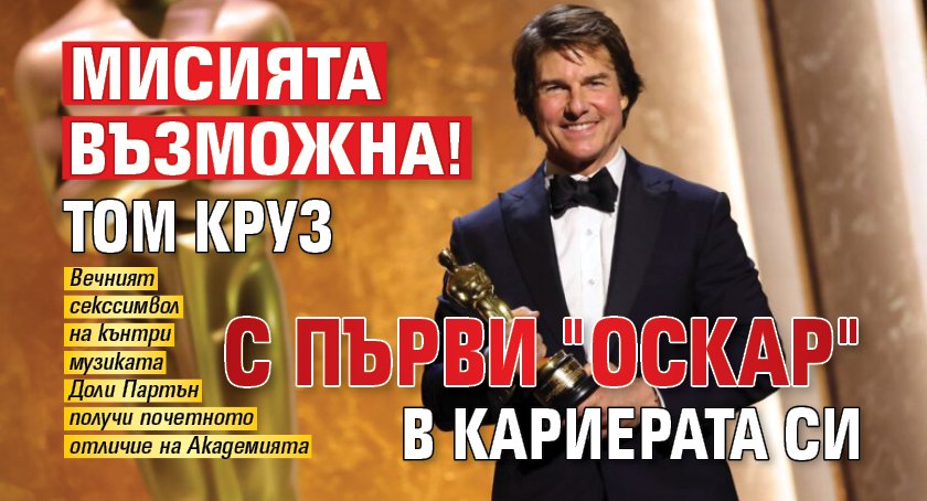 Мисията възможна! Том Круз с първи "Оскар" в кариерата си 