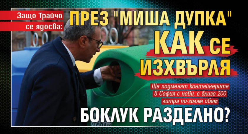 Защо Трайчо се ядосва: През "миша дупка" как се изхвърля боклук разделно?