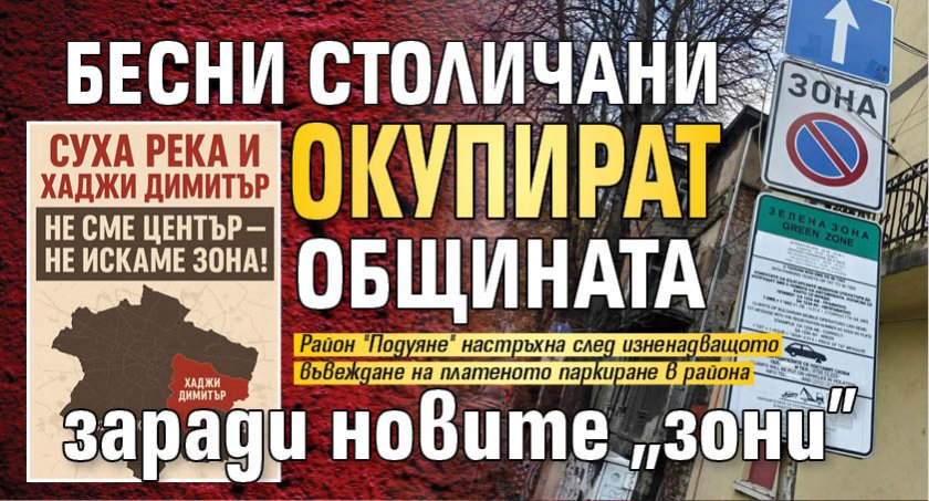 Първо в Lupa.bg: Бесни столичани окупират общината заради новите "зони"