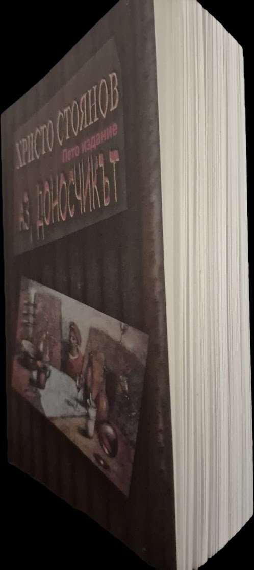 "Аз, доносчикът" излиза с пето издание