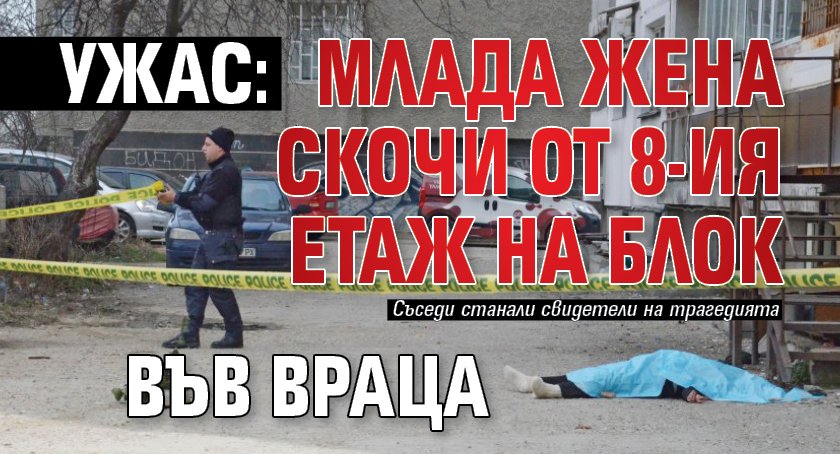 Ужас: Млада жена скочи от 8-ия етаж на блок във Враца
