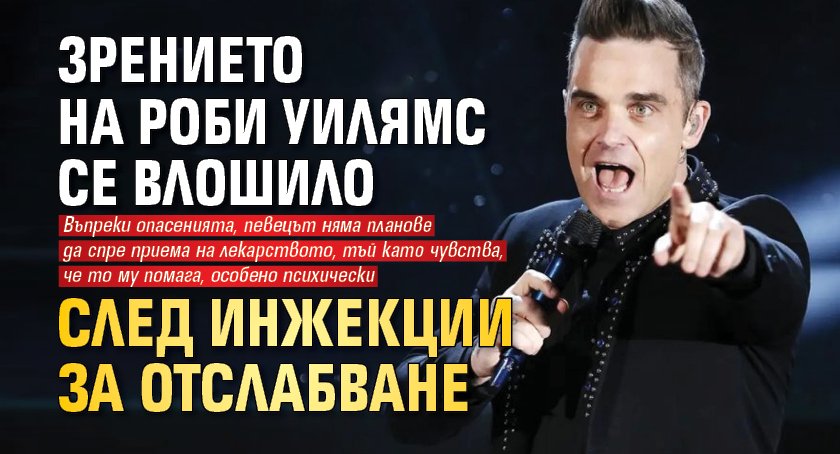 Зрението на Роби Уилямс се влошило след инжекции за отслабване