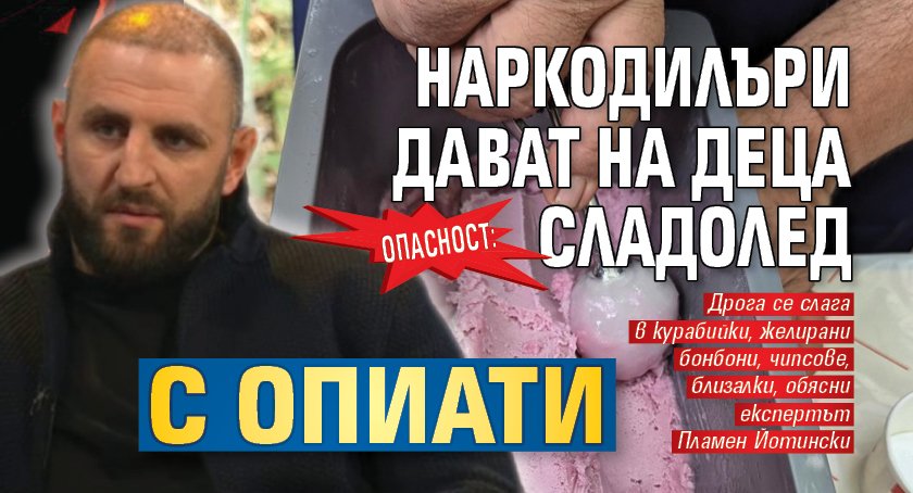 Опасност: Наркодилъри дават на деца сладолед с опиати 