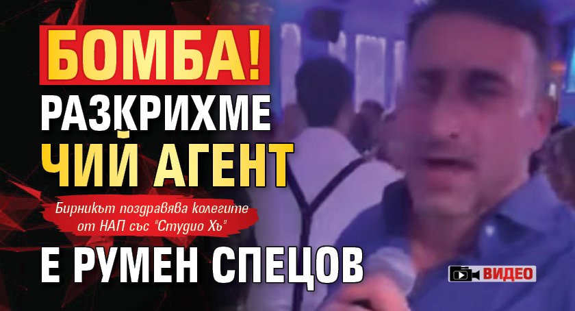 БОМБА! Разкрихме чий агент е Румен Спецов (ВИДЕО)