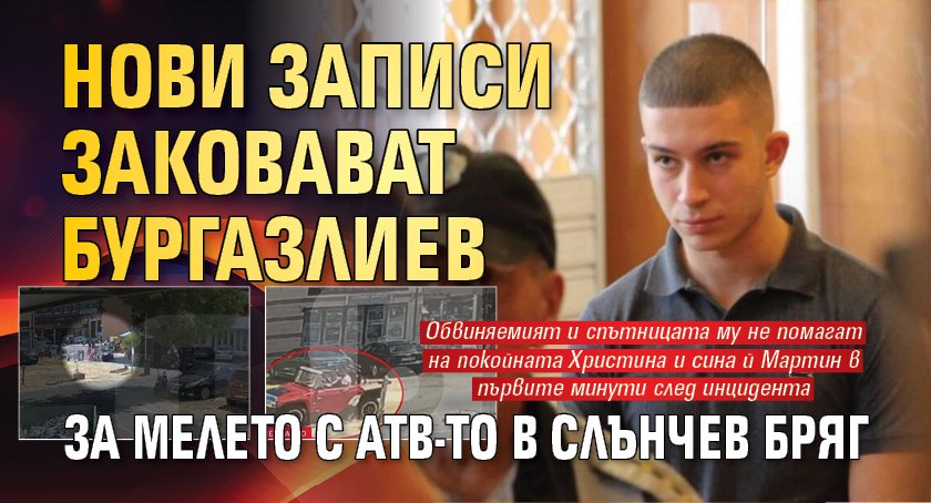Нови записи заковават Бургазлиев за мелето с АТВ-то в Слънчев бряг