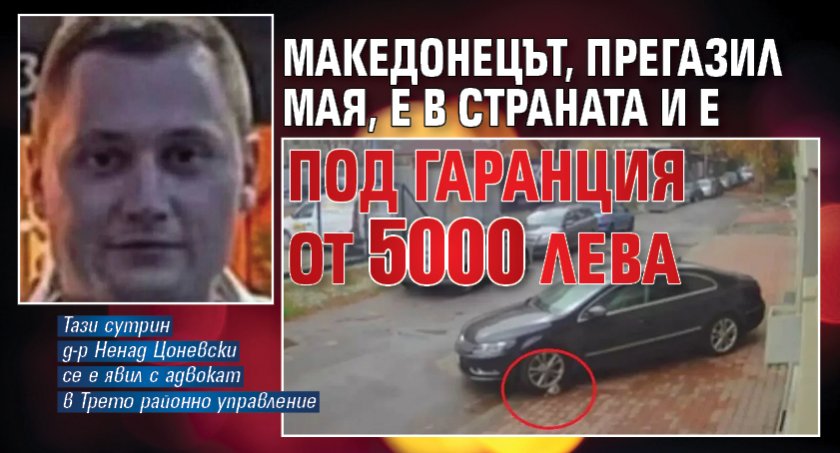 Македонецът, прегазил Мая, е в страната и е под гаранция от 5000 лева