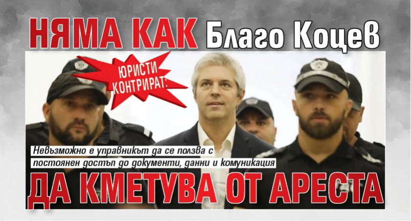 Юристи контрират: Няма как Благо Коцев да кметува от ареста 