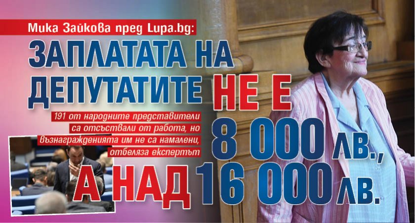 Мика Зайкова пред Lupa.bg: Заплатата на депутатите не е 8 000 лв., а над 16 000 лв.