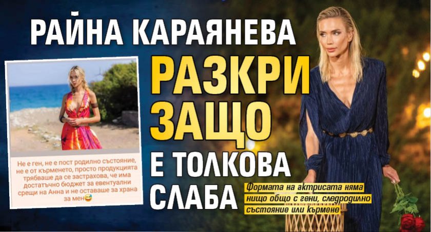 Райна Караянева разкри защо е толкова слаба