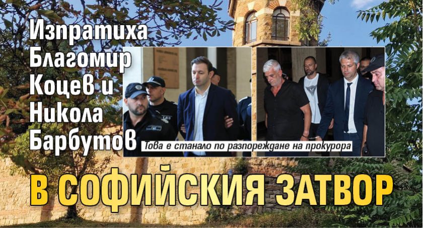 Изпратиха Благомир Коцев и Никола Барбутов в Софийския затвор