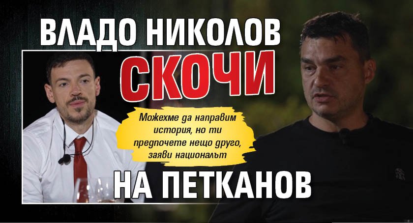Владо Николов скочи на Петканов