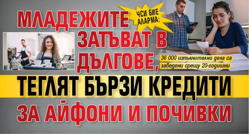 ЧСИ бие аларма: Младежите затъват в дългове, теглят бързи кредити за айфони и почивки