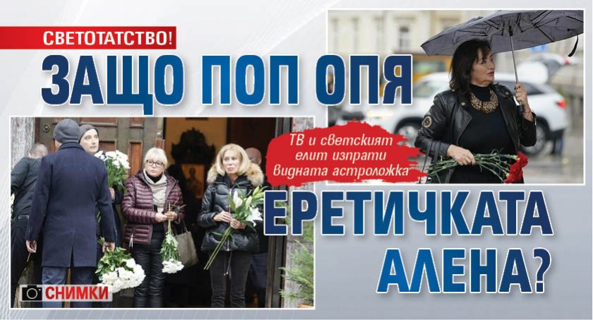 СВЕТОТАТСТВО! Защо поп опя еретичката Алена? (СНИМКИ)