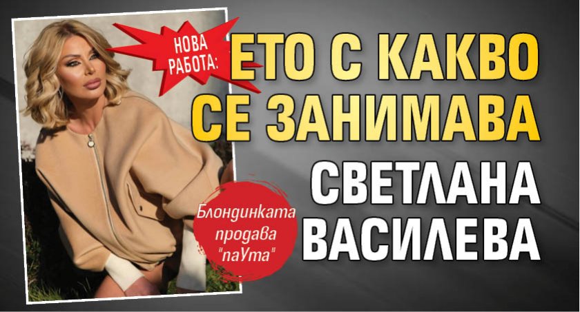 Нова работа: Ето с какво се занимава Светлана Василева