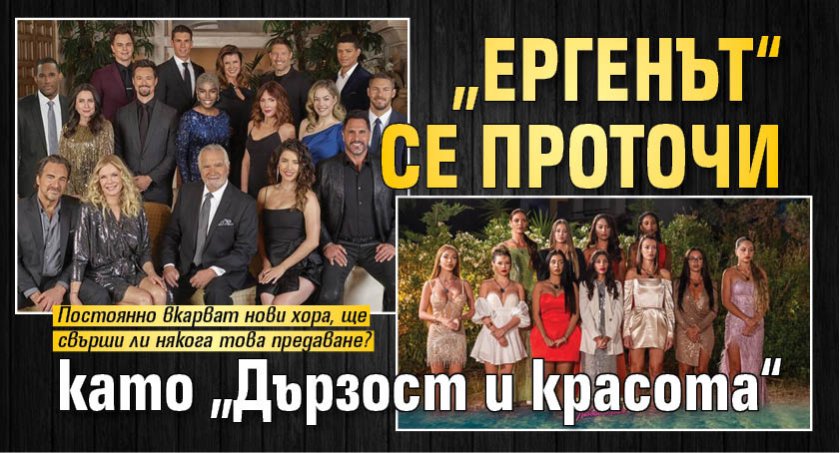 „Ергенът“ се проточи като „Дързост и красота“