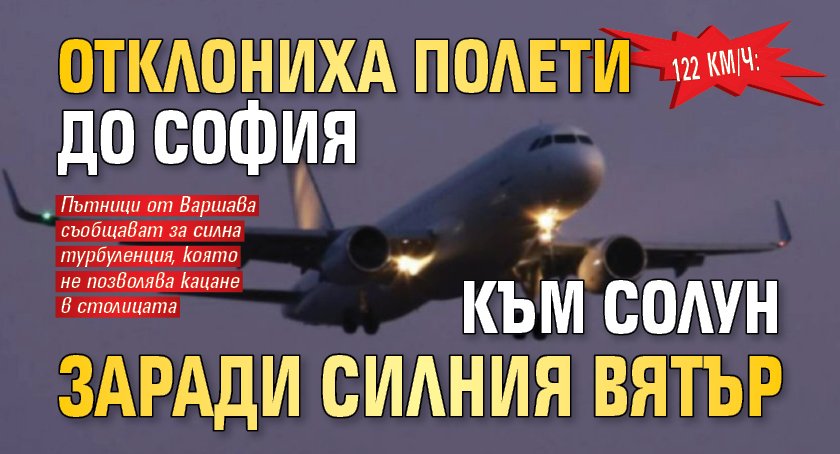122 км/ч: Отклониха полети до София към Солун заради силния вятър