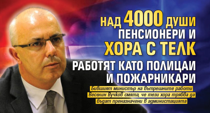 Над 4 000 души пенсионери и хора с ТЕЛК работят като полицаи и пожарникари