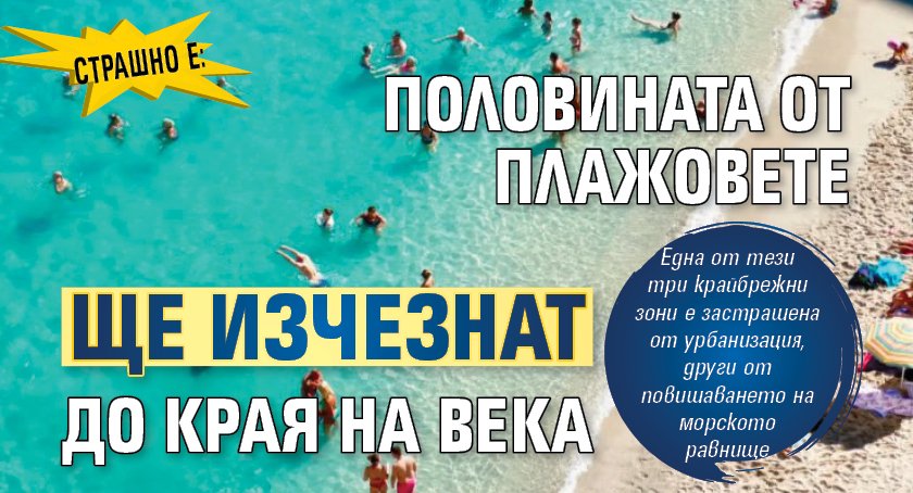 Страшно е: Половината от плажовете ще изчезнат до края на века