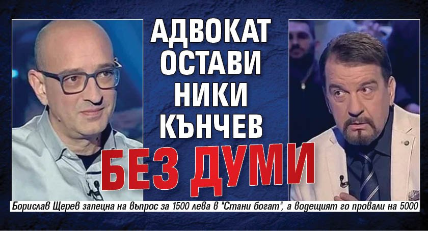 Адвокат остави Ники Кънчев без думи