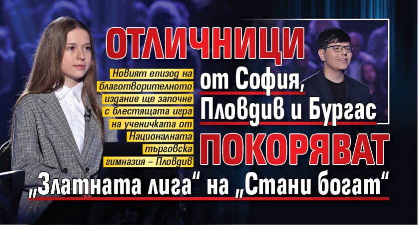 Отличници от София, Пловдив и Бургас покоряват „Златната лига“ на „Стани богат“